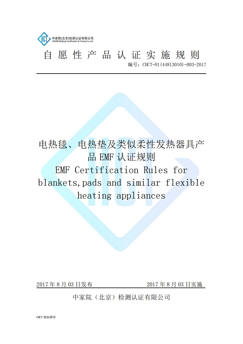 CHCT-01(44813010)-003-2017电热毯、电热垫及类似柔性发热器具产品EMF认证规则(1.0)