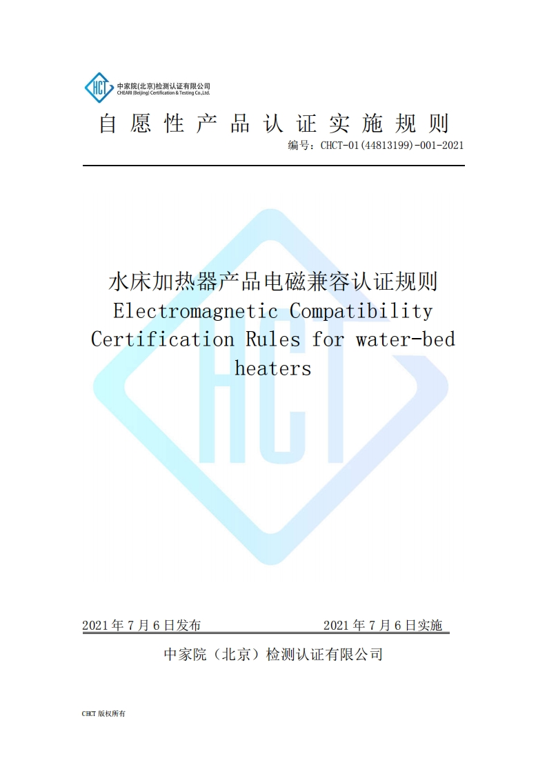 CHCT-01(44813199)-001-2021水床加热器产品电磁兼容认证规则（2.0）
