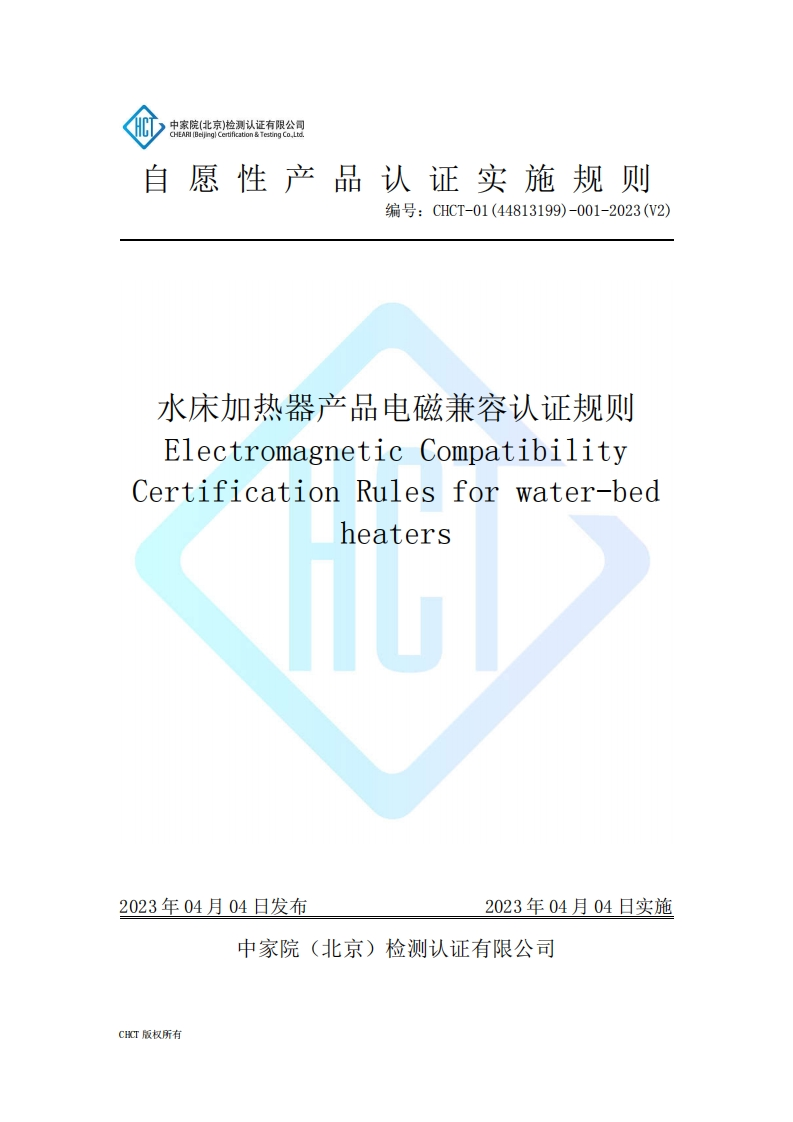 CHCT-01(44813199)-001-2023(V2)水床加热器产品电磁兼容认证规则