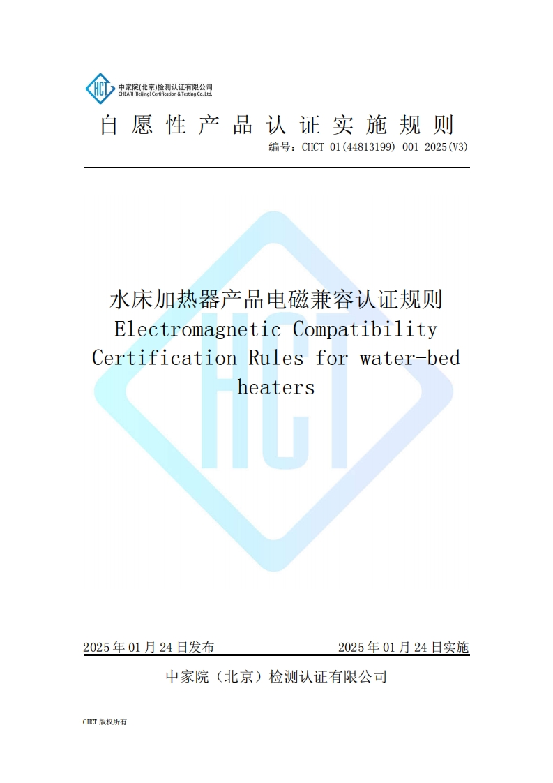 CHCT-01(44813199)-001-2025(V3)水床加热器产品电磁兼容认证规则