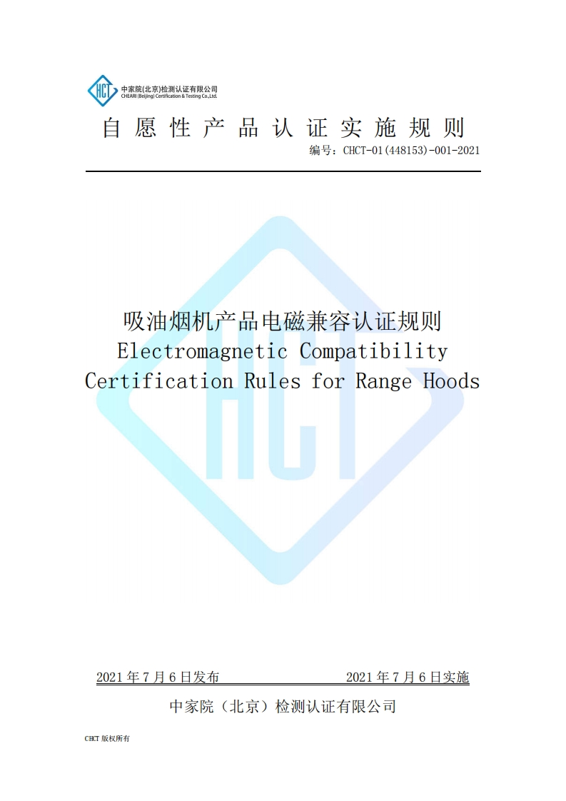 CHCT-01(448153)-001-2021吸油烟机电磁兼容认证实施规则(3.0)