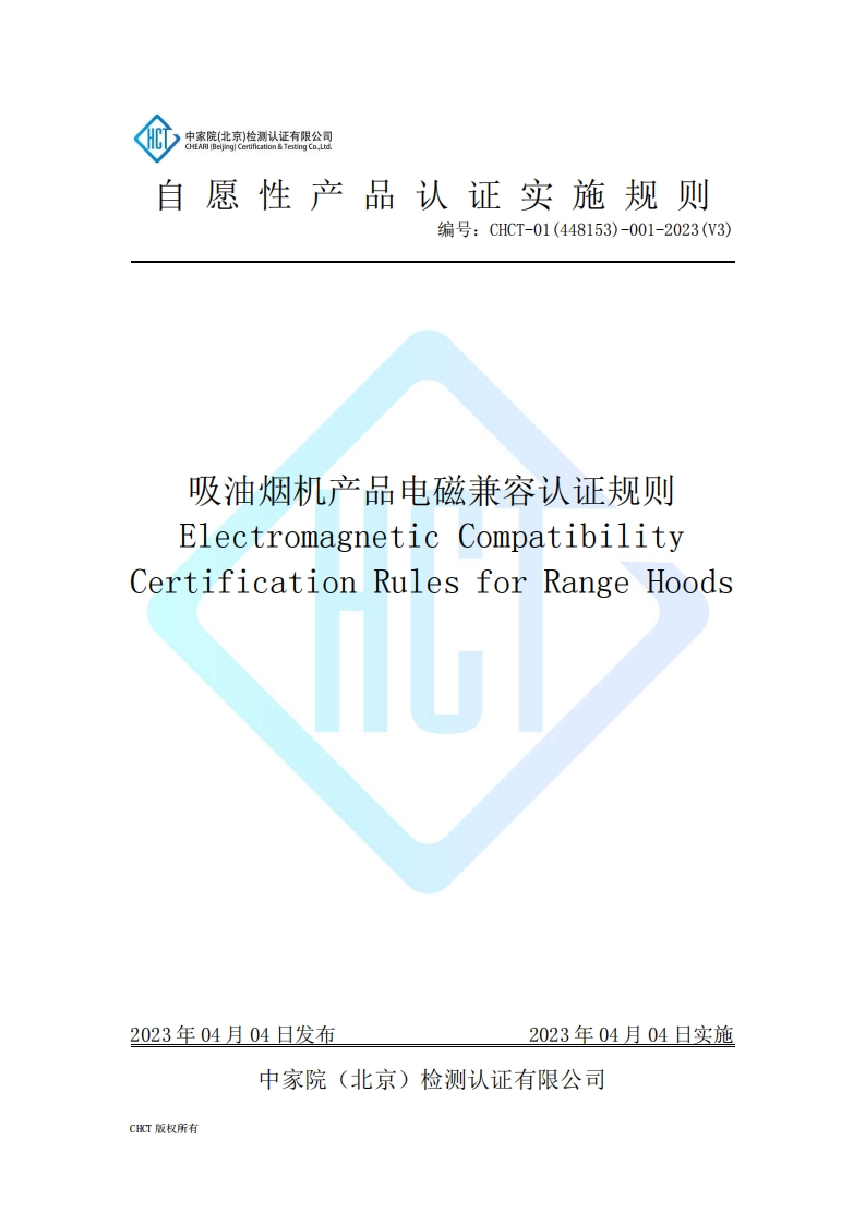 CHCT-01(448153)-001-2023(V3)吸油烟机电磁兼容认证实施规则