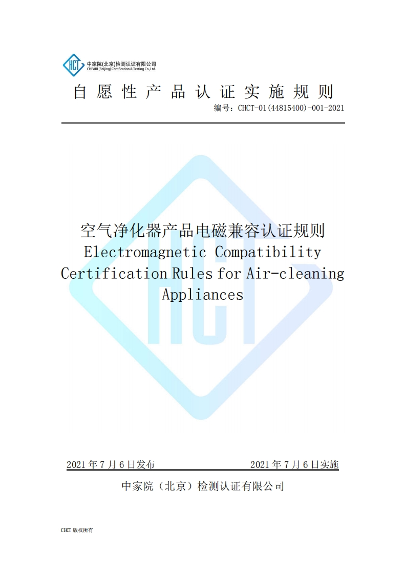 CHCT-01(44815400)-001-2021空气净化器产品电磁兼容认证规则(3.0)