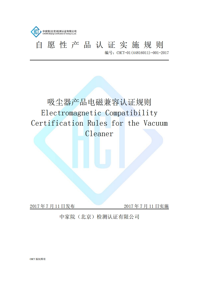 CHCT-01(44816011)-001-2017吸尘器产品电磁兼容实施规则(1.0)