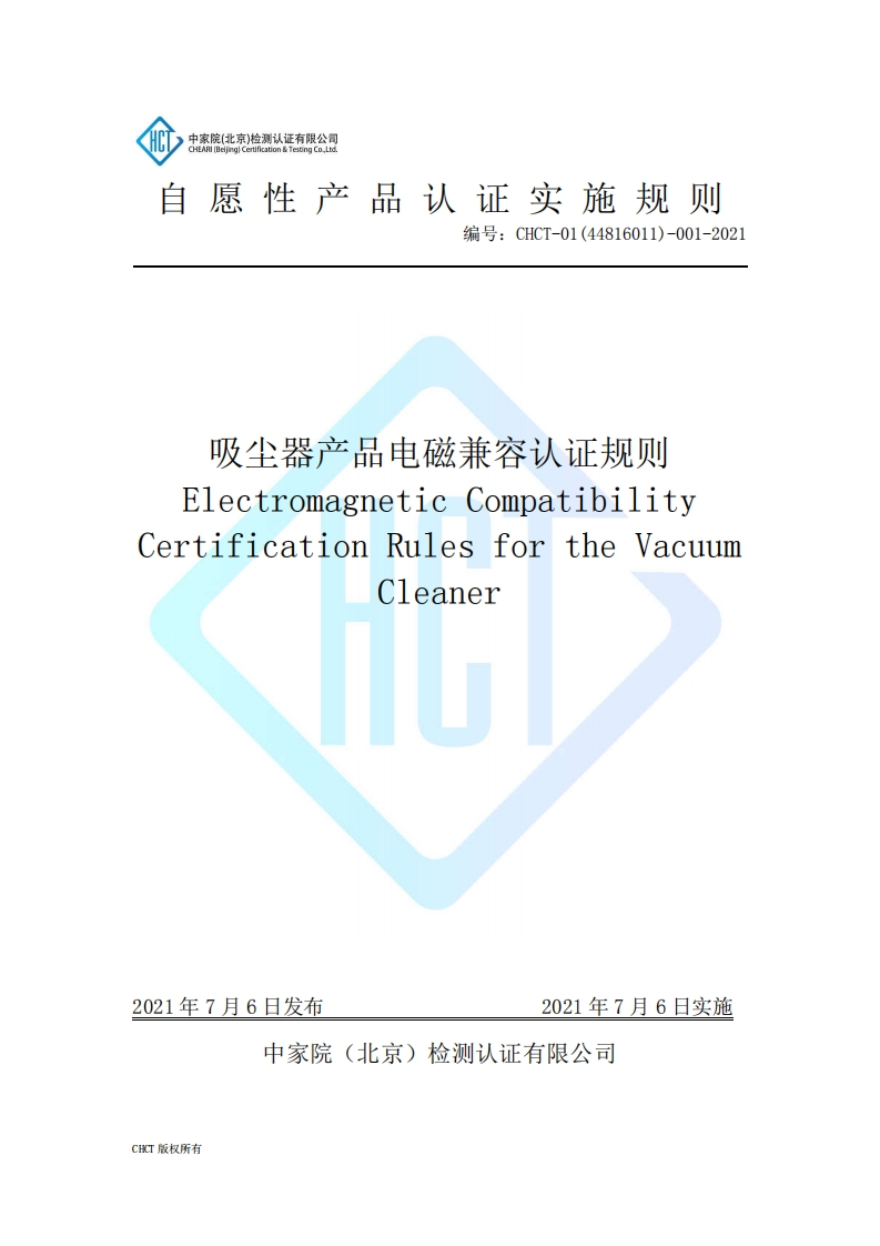 CHCT-01(44816011)-001-2021吸尘器产品电磁兼容实施规则(3.0)