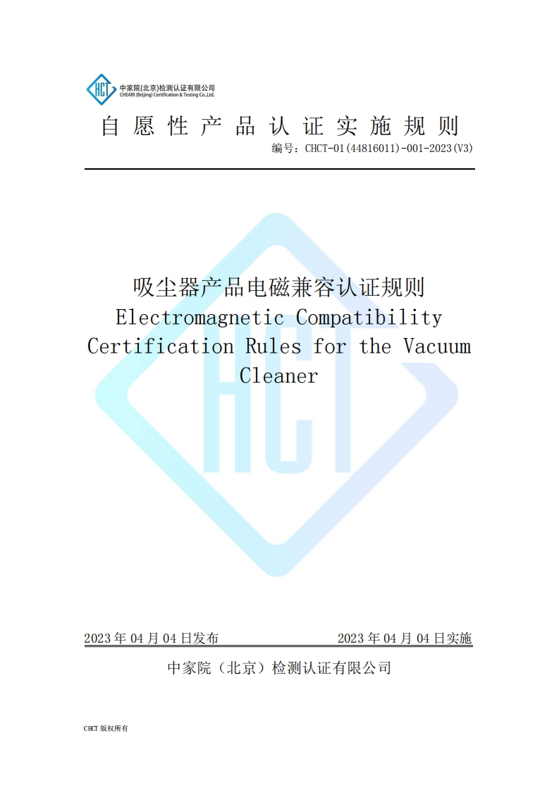 CHCT-01(44816011)-001-2023(V3)吸尘器产品电磁兼容实施规则