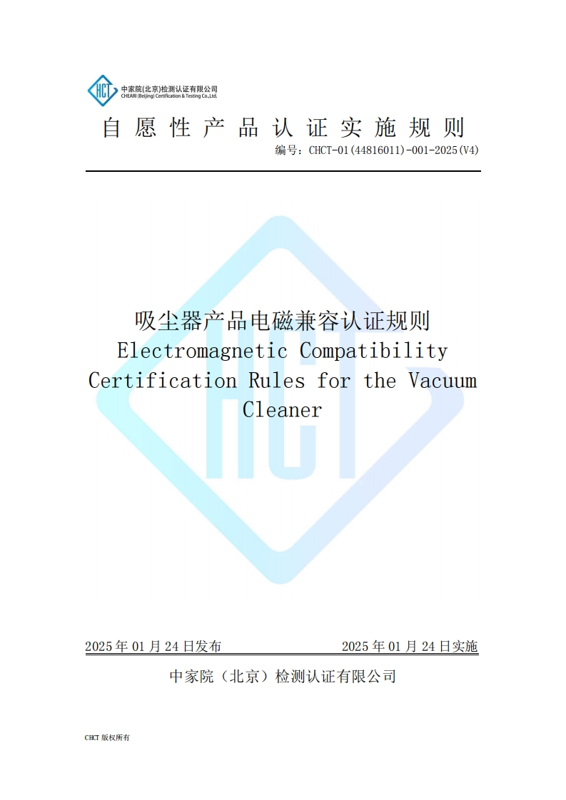 CHCT-01(44816011)-001-2025(V4)吸尘器产品电磁兼容实施规则