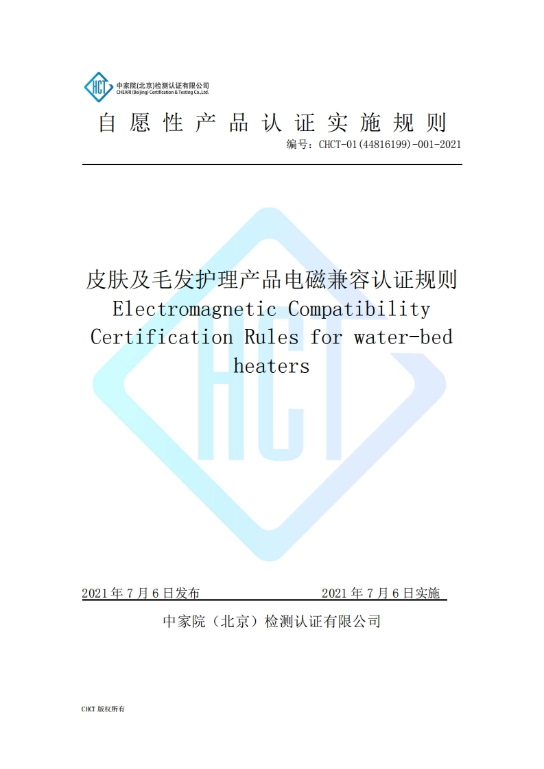 CHCT-01(44816199)-001-2021皮肤及毛发护理器具产品电磁兼容认证规则（2.0）