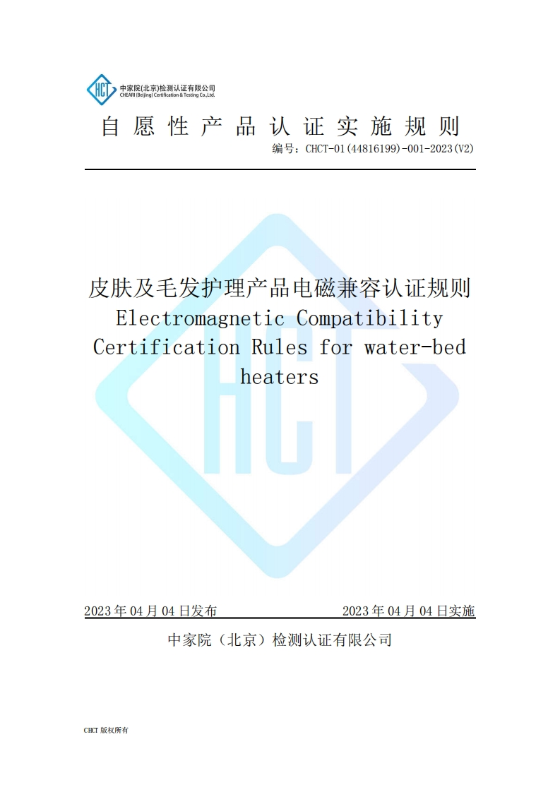 CHCT-01(44816199)-001-2023(V2)皮肤及毛发护理器具产品电磁兼容认证规则