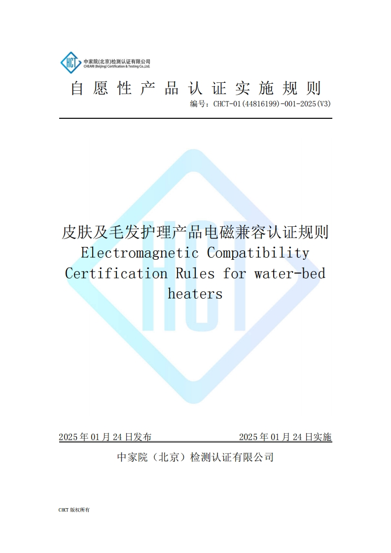CHCT-01(44816199)-001-2025(V3)皮肤及毛发护理器具产品电磁兼容认证规则