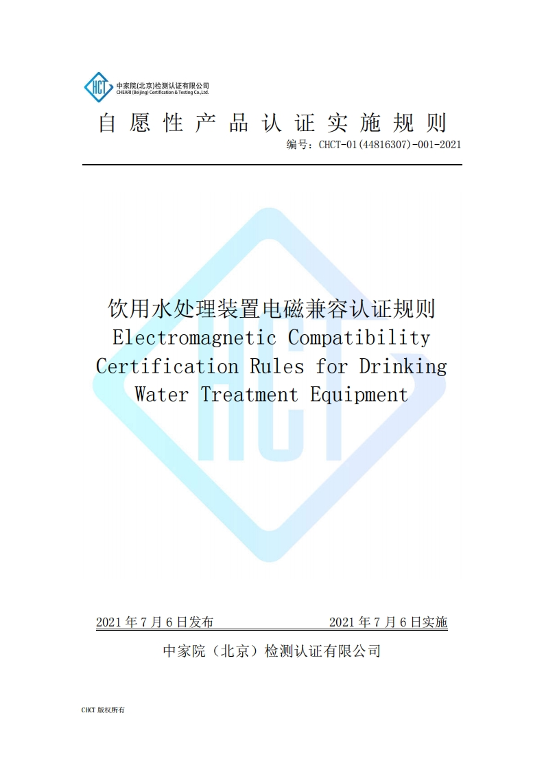 CHCT-01(44816307)-001-2021饮用水处理装置电磁兼容实施规则(3.0)