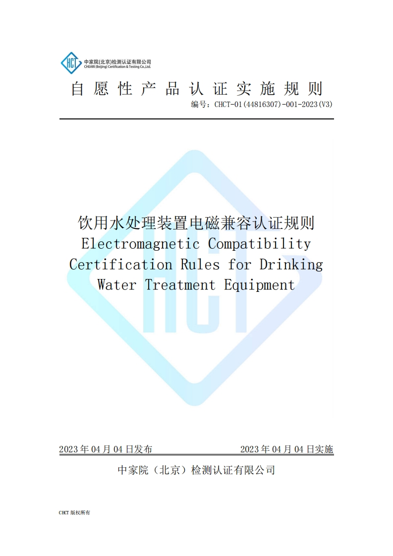 CHCT-01(44816307)-001-2023(V3)饮用水处理装置电磁兼容实施规则