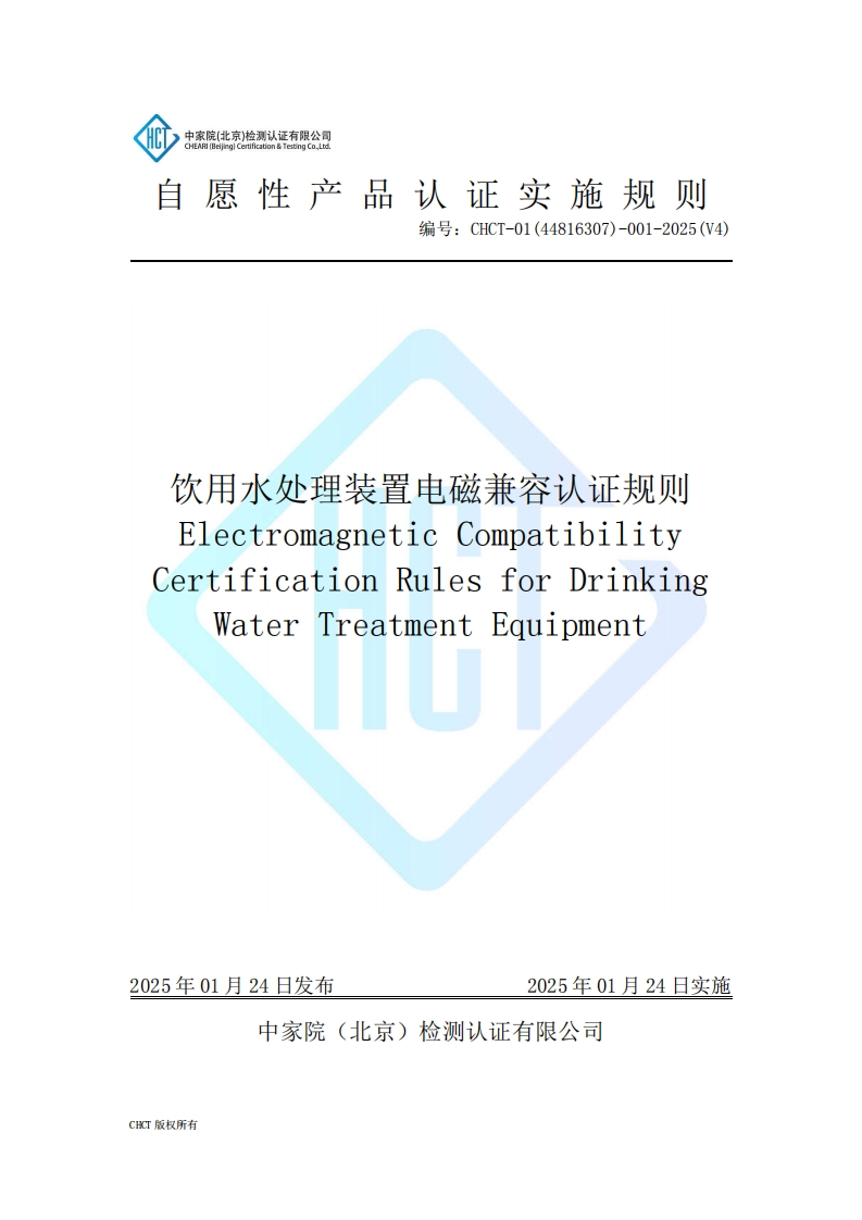 CHCT-01(44816307)-001-2025(V4)饮用水处理装置电磁兼容实施规则