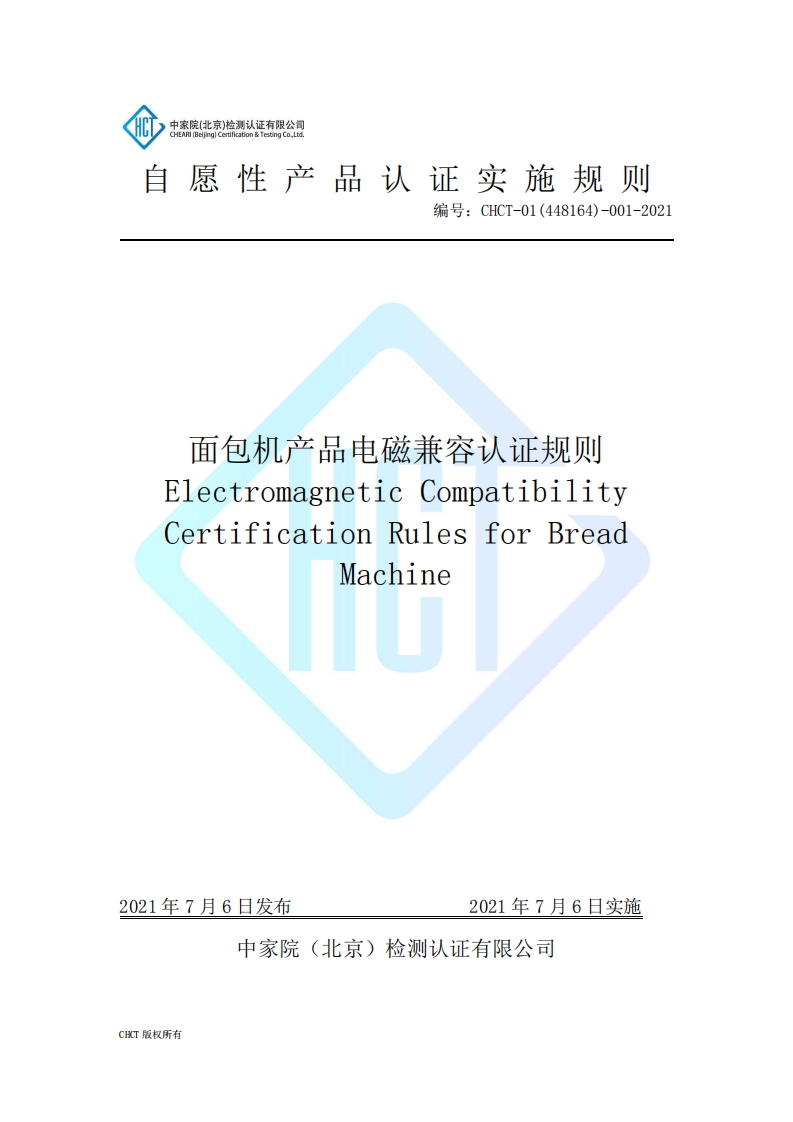 CHCT-01(448164)-001-2021面包机产品电磁兼容认证规则(3.0)