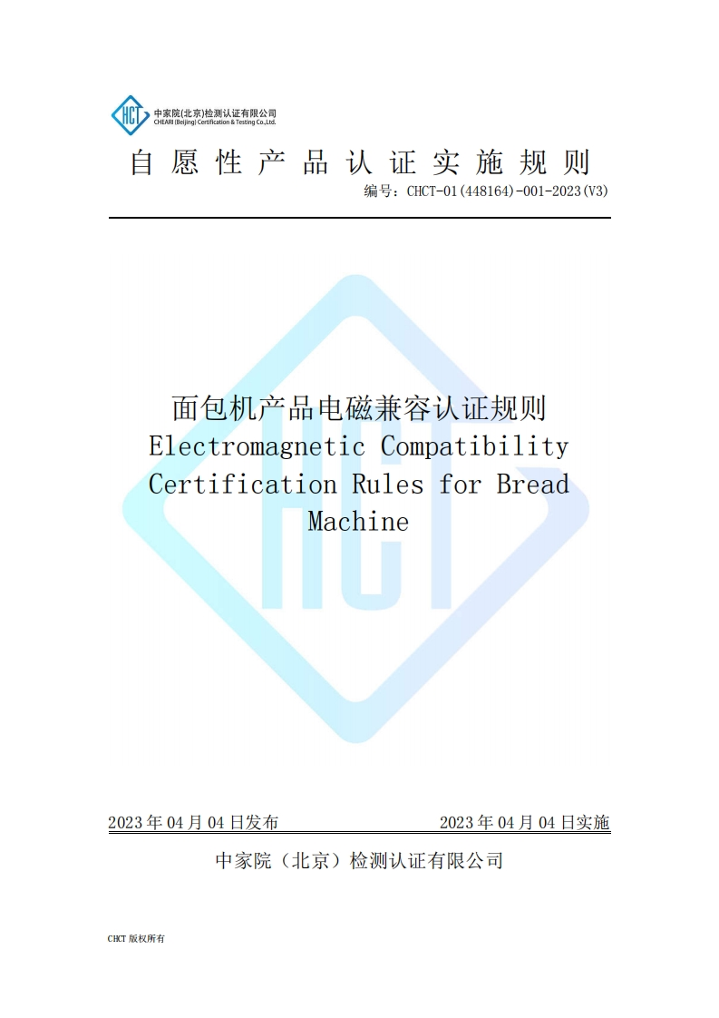 CHCT-01(448164)-001-2023(V3)面包机产品电磁兼容认证规则