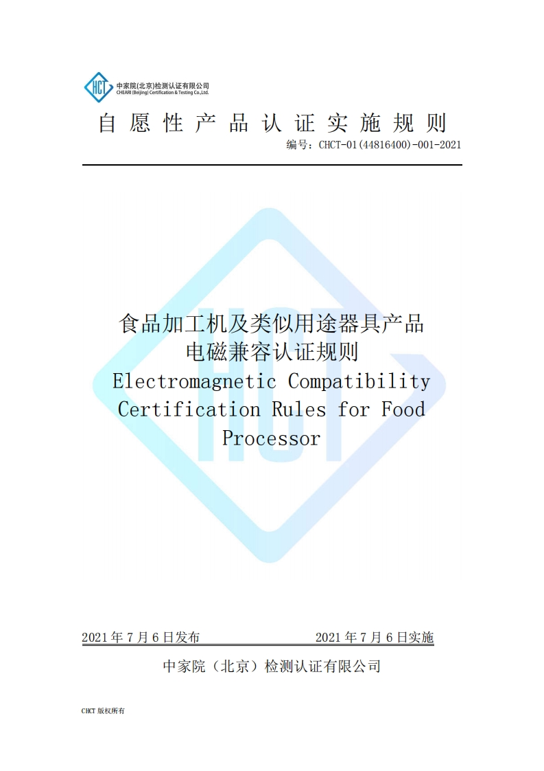 CHCT-01(44816400)-001-2021食品加工机及类似用途器具产品电磁兼容认证规则(3.0)