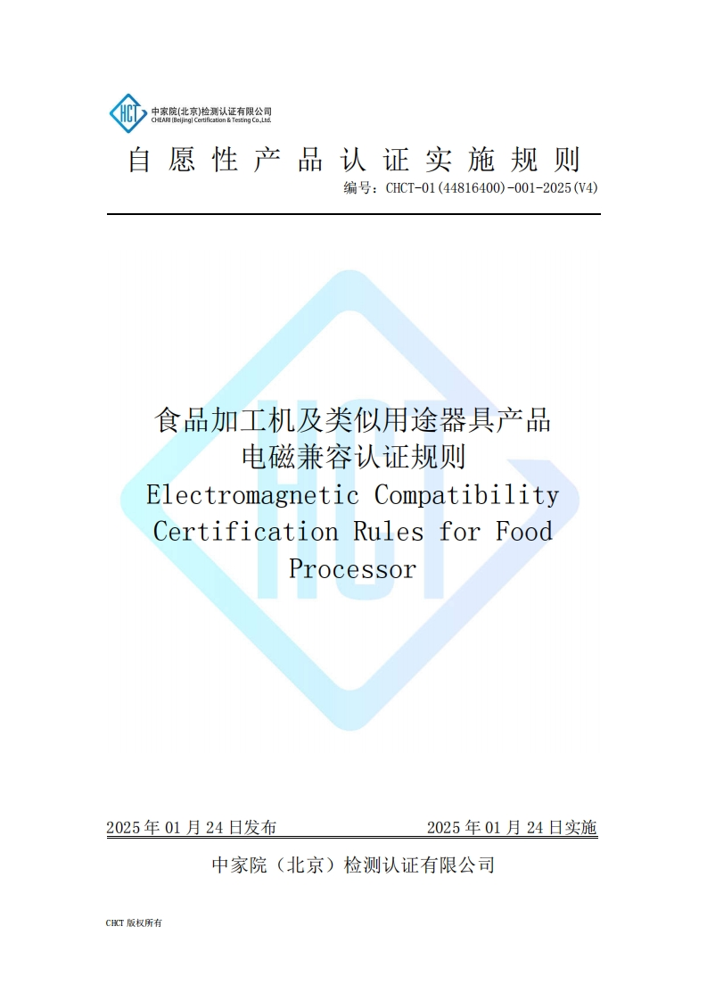 CHCT-01(44816400)-001-2025(V4)食品加工机及类似用途器具产品电磁兼容认证规则