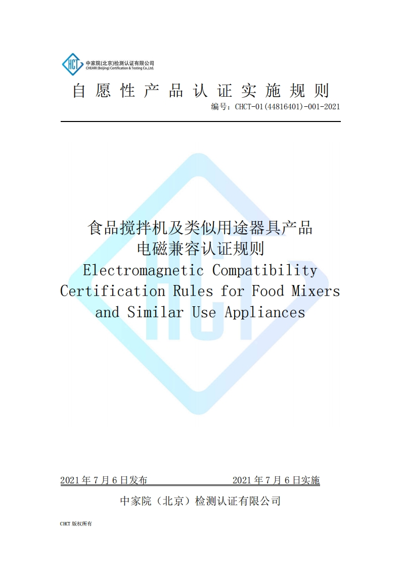 CHCT-01(44816401)-001-2021食品搅拌机及类似用途器具产品电磁兼容认证规则(3.0)
