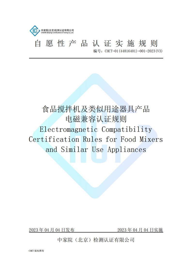 CHCT-01(44816401)-001-2023(V3)食品搅拌机及类似用途器具产品电磁兼容认证规则