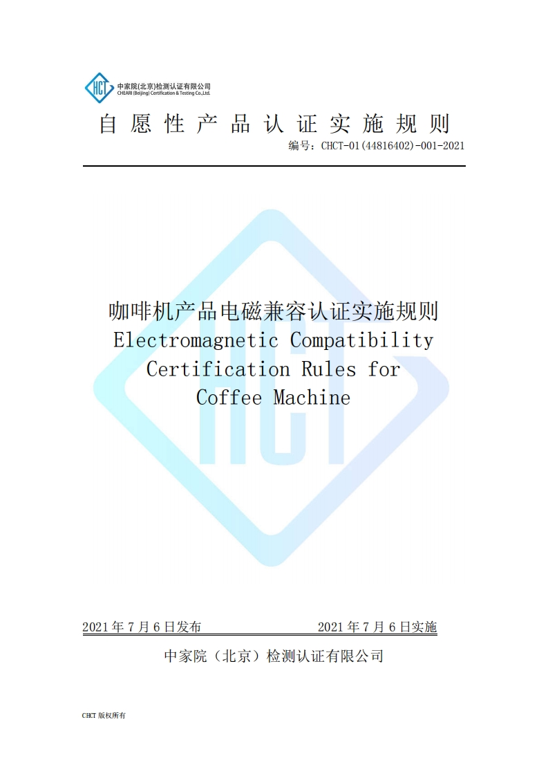 CHCT-01(44816402)-001-2021咖啡机产品电磁兼容认证规则（2.0）
