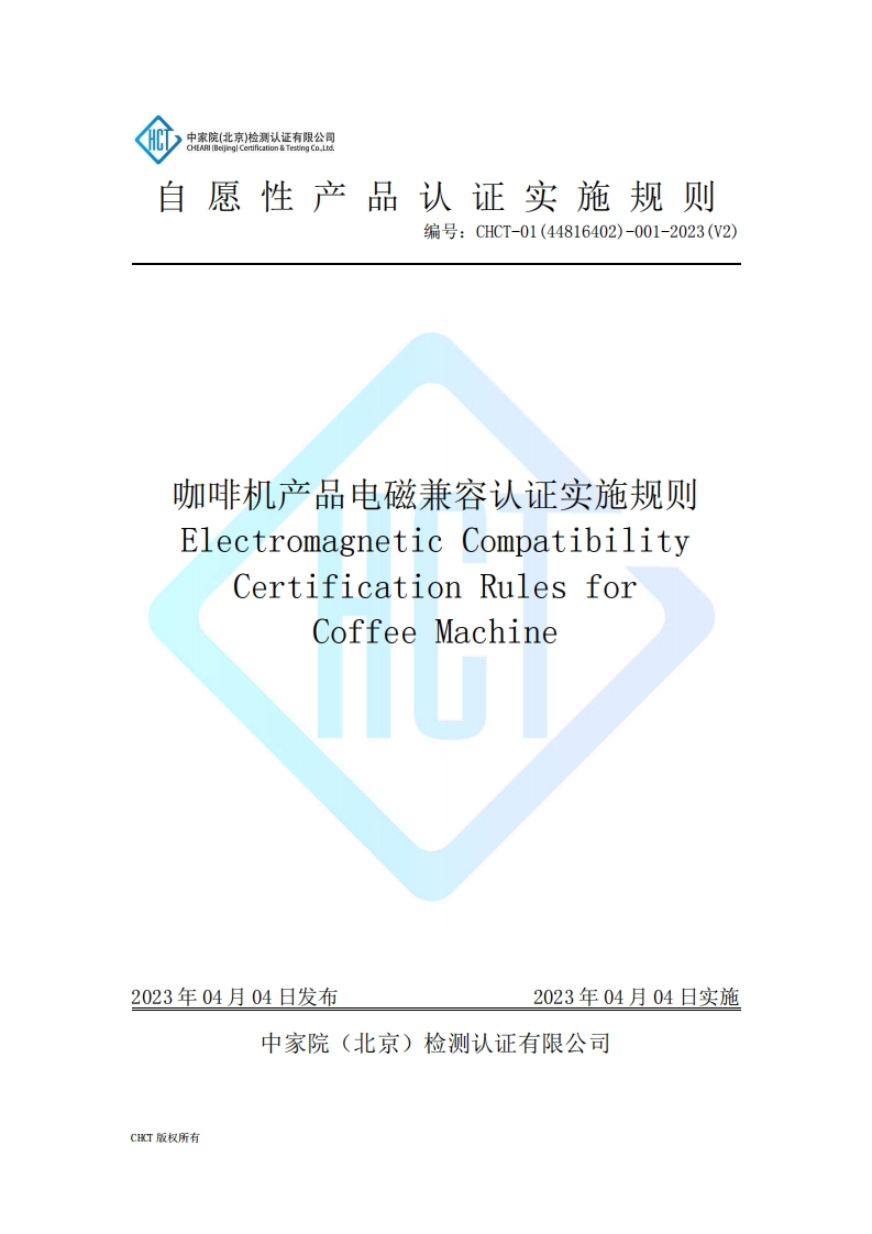 CHCT-01(44816402)-001-2023(V2)咖啡机产品电磁兼容认证规则