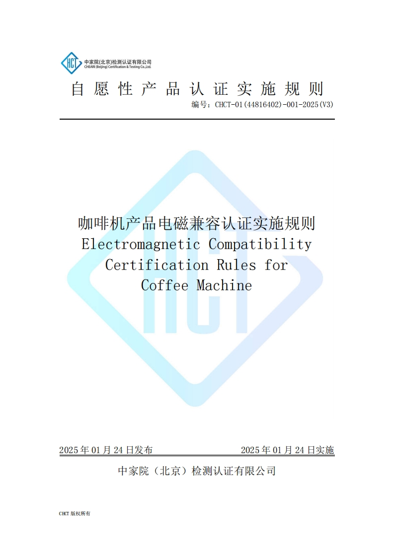 CHCT-01(44816402)-001-2025(V3)咖啡机产品电磁兼容认证规则