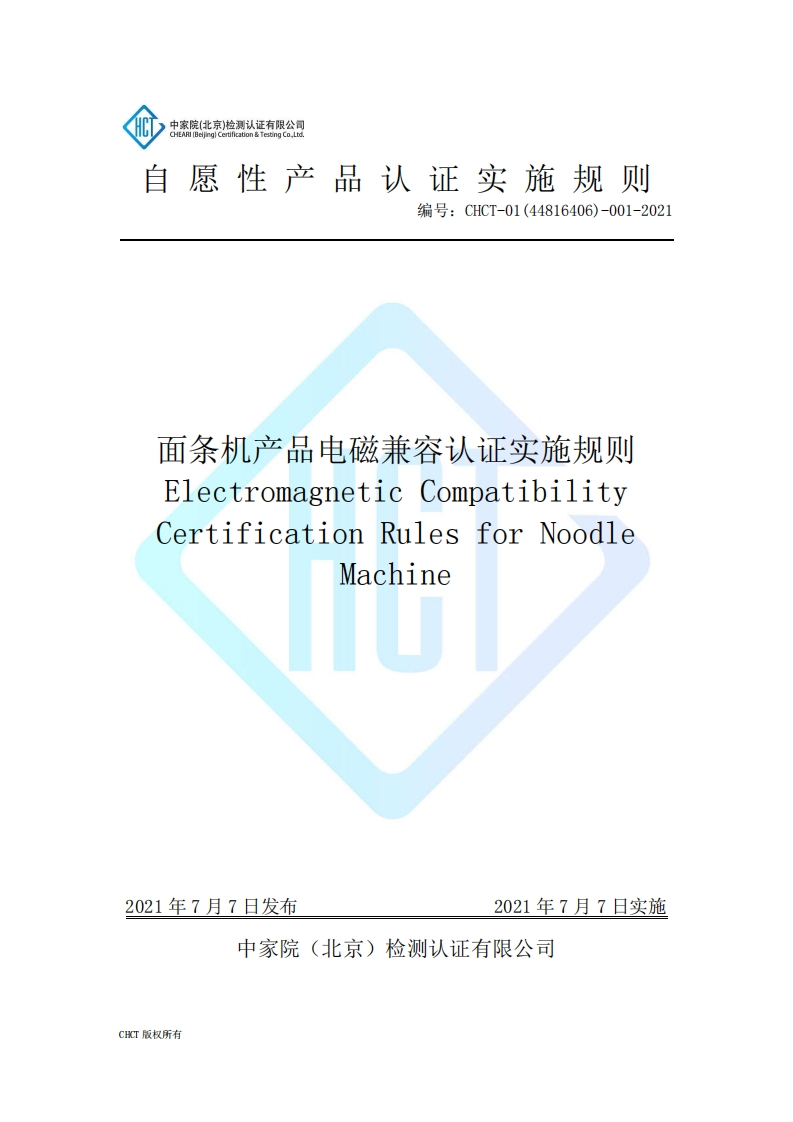 CHCT-01(44816406)-001-2021面条机产品电磁兼容认证实施规则(3.0)