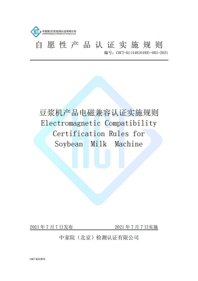 CHCT-01(44816499)-001-2021豆浆机产品电磁兼容认证实施规则(3.0)