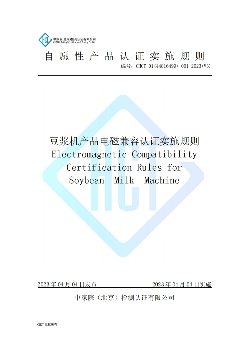 CHCT-01(44816499)-001-2023(V3)豆浆机产品电磁兼容认证实施规则