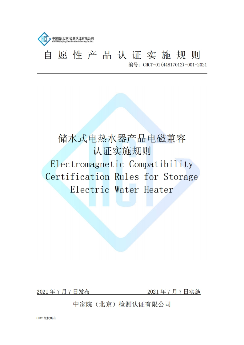 CHCT-01(44817012)-001-2021储水式电热水器产品电磁兼容认证实施规则(3.0)