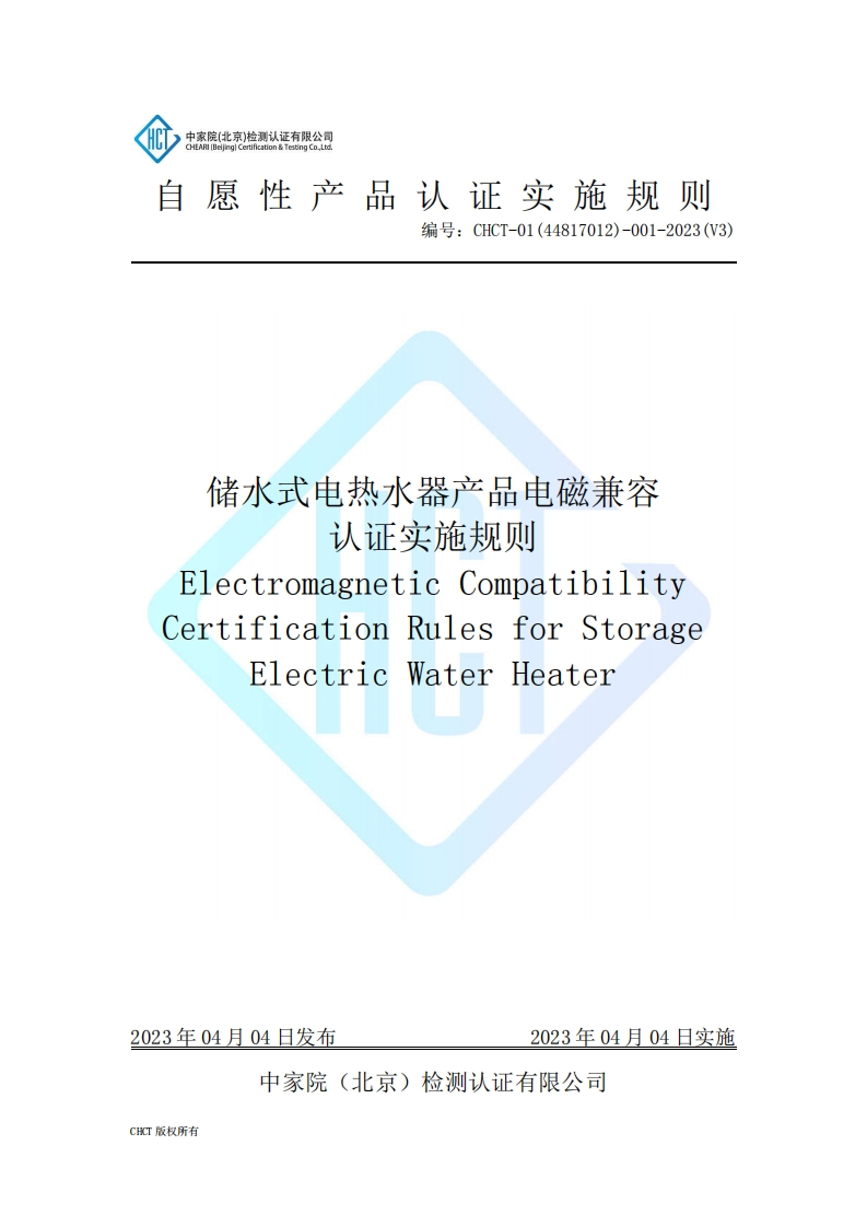 CHCT-01(44817012)-001-2023(V3)储水式电热水器产品电磁兼容认证实施规则新质力文库-办公文档-行业资料-建筑施工-教育学习-标准规范-工作总结-资料下载新质力文库