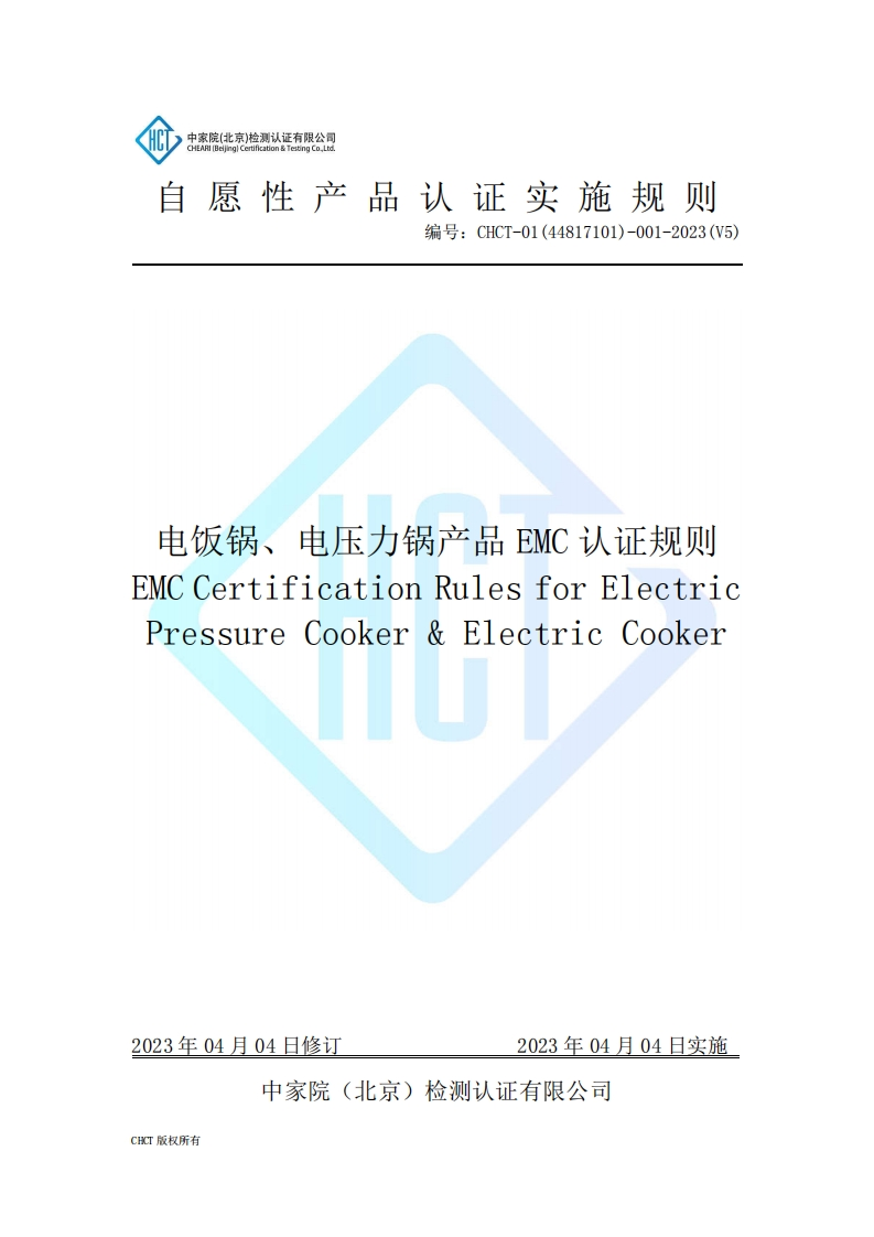 CHCT-01(44817101)-001-2023(V5)电饭锅、电压力锅产品EMC认证规则