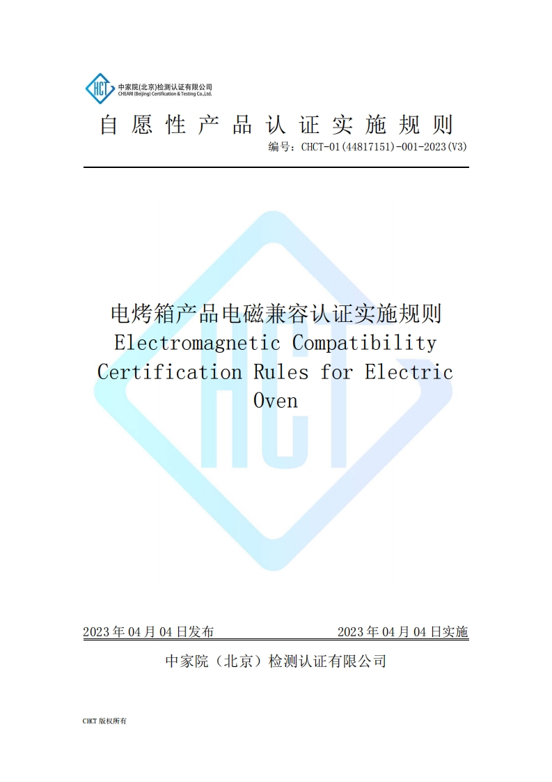CHCT-01(44817151)-001-2023(V3)电烤箱产品电磁兼容认证实施规则