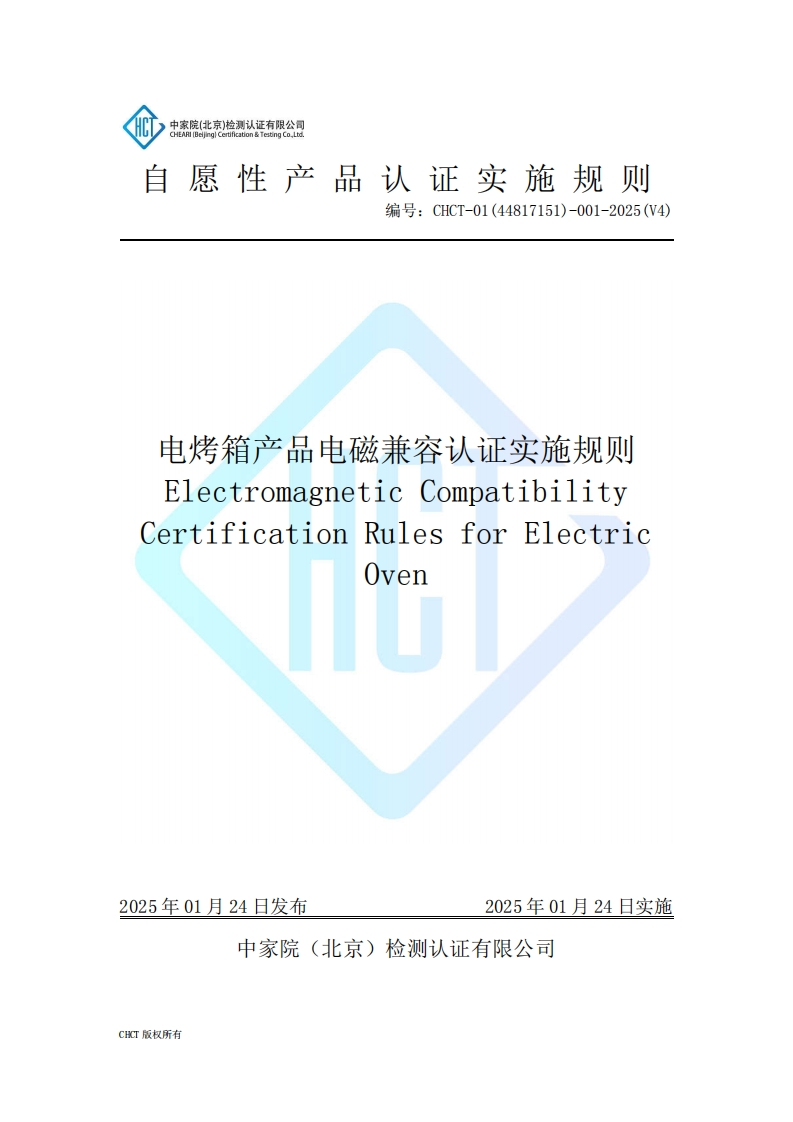 CHCT-01(44817151)-001-2025(V4)电烤箱产品电磁兼容认证实施规则