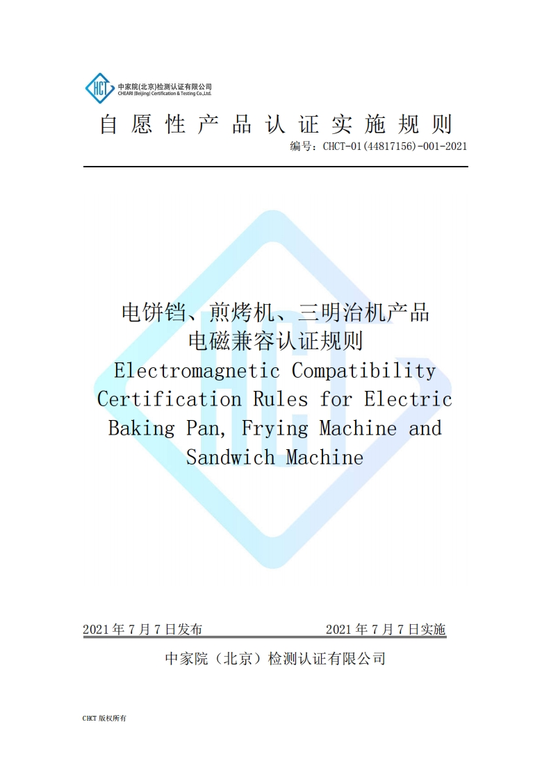 CHCT-01(44817156)-001-2021电饼铛、煎烤机、三明治机产品电磁兼容实施规则（3.0）