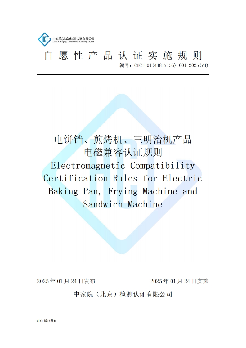 CHCT-01(44817156)-001-2025(V4)电饼铛、煎烤机、三明治机产品电磁兼容实施规则