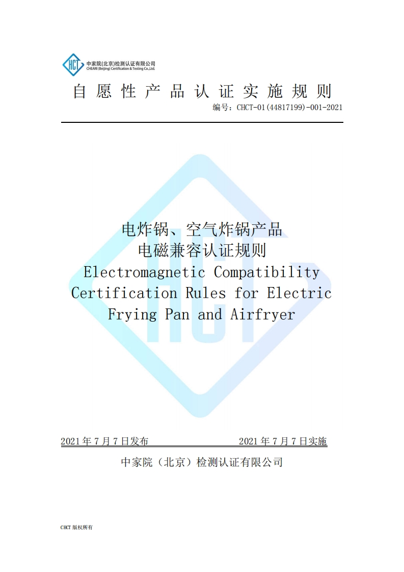 CHCT-01(44817199)-001-2021电炸锅、空气炸锅产品电磁兼容实施规则（3.0）