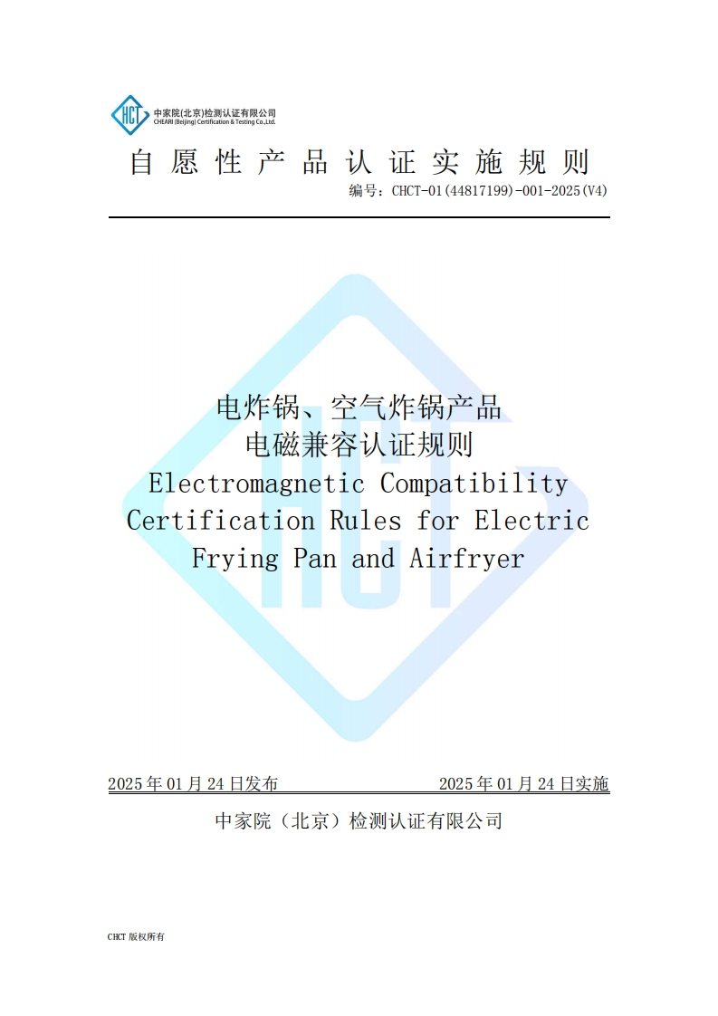 CHCT-01(44817199)-001-2025(V4)电炸锅、空气炸锅产品电磁兼容实施规则