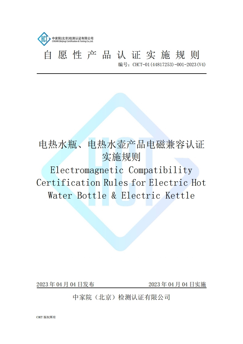 CHCT-01(44817253)-001-2023(V4)电热水瓶、电热水壶产品电磁兼容认证实施规则