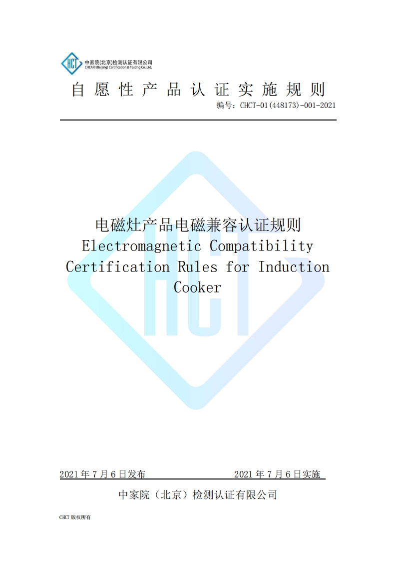 CHCT-01(448173)-001-2021电磁灶电磁兼容认证规则(3.0)