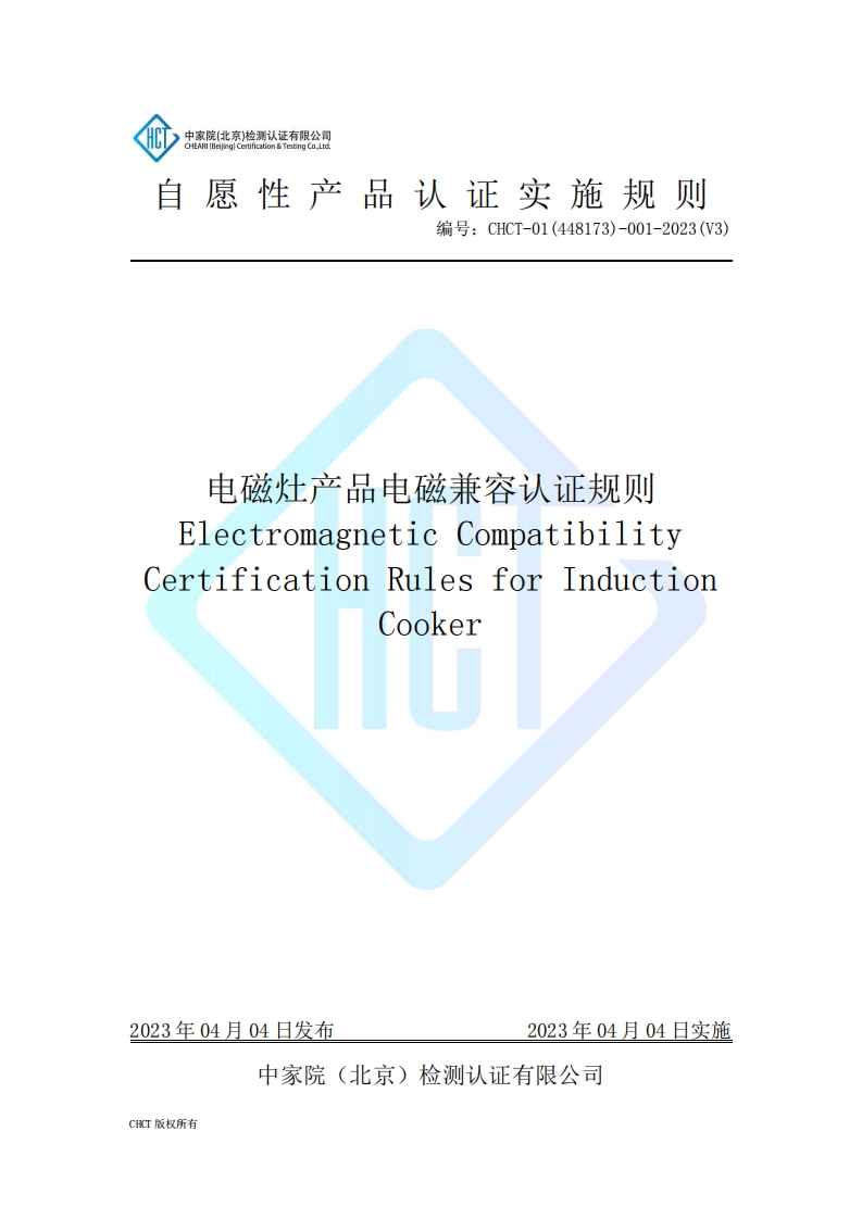 CHCT-01(448173)-001-2023(V3)电磁灶电磁兼容认证规则
