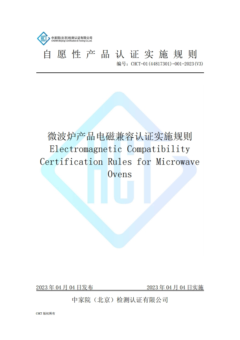 CHCT-01(44817301)-001-2023(V3)微波炉产品电磁兼容认证实施规则