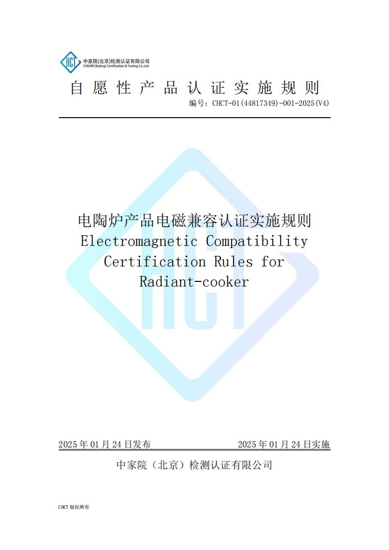 CHCT-01(44817349)-001-2025(V4)电陶炉产品电磁兼容认证实施规则