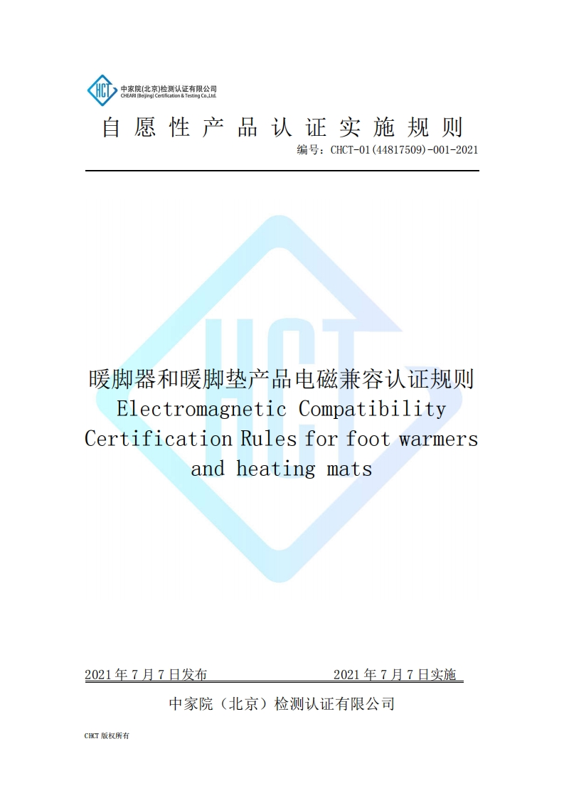 CHCT-01(44817509)-001-2021暖脚器和暖脚垫产品电磁兼容实施规则（3.0）