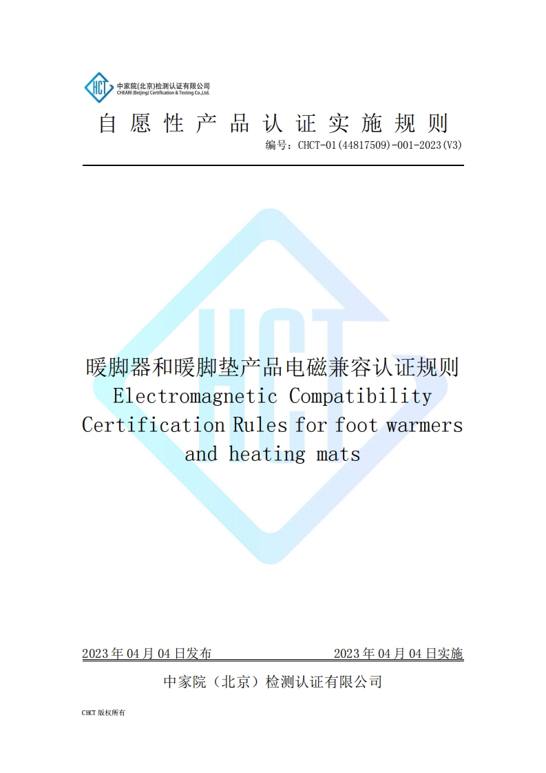 CHCT-01(44817509)-001-2023(V3)暖脚器和暖脚垫产品电磁兼容实施规则