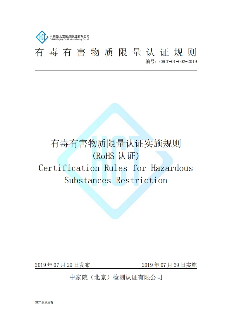 CHCT-01-002-2019有毒有害物质限量认证实施规则