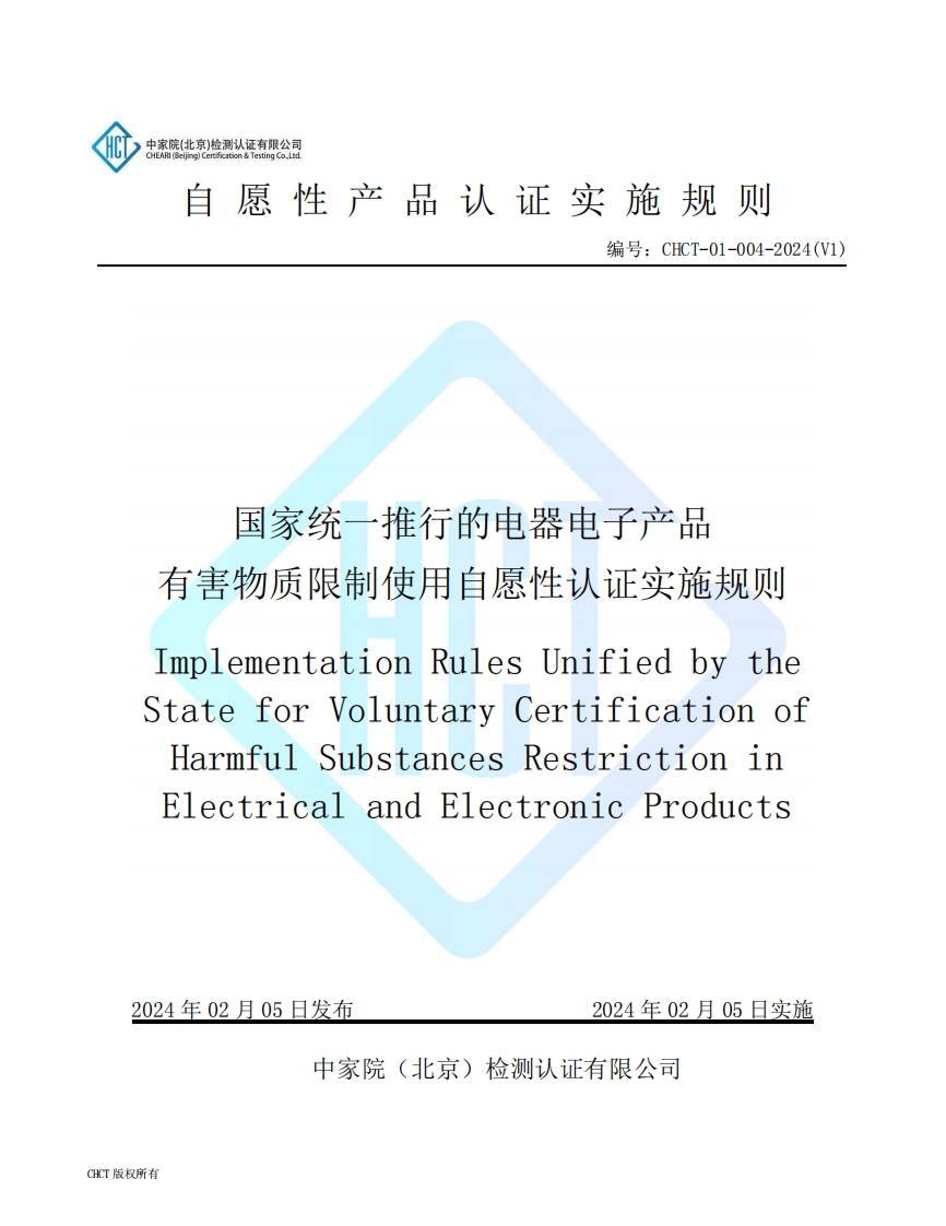 CHCT-01-004-2024(V1)国家统一推行的电器电子产品有害物质限制使用自愿性认证实施规则