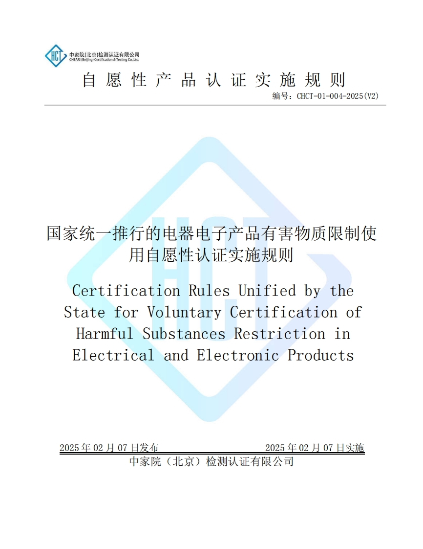 CHCT-01-004-2025(V2)国家统一推行的电器电子产品有害物质限制使用自愿性认证实施规则