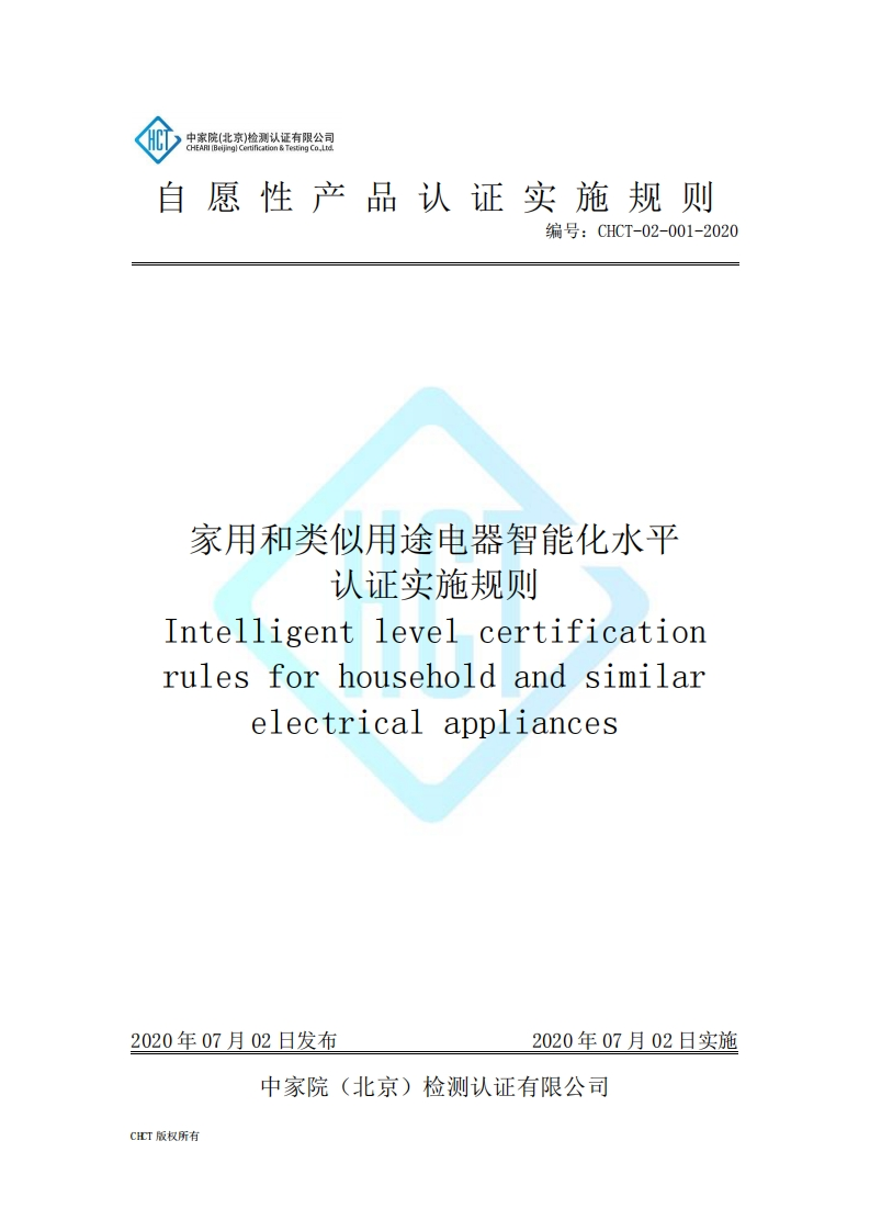 CHCT-02-001-2020家用和类似用途电器智能化水平认证实施规则(12.0)