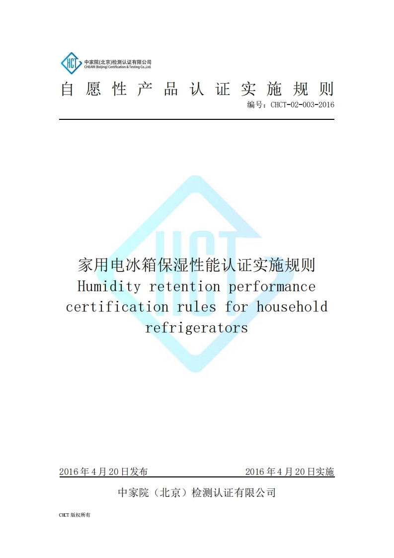 CHCT-02-003-2016家用电冰箱保湿性能认证实施规则